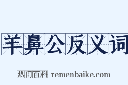羊鼻公反义词是什么意思的图片